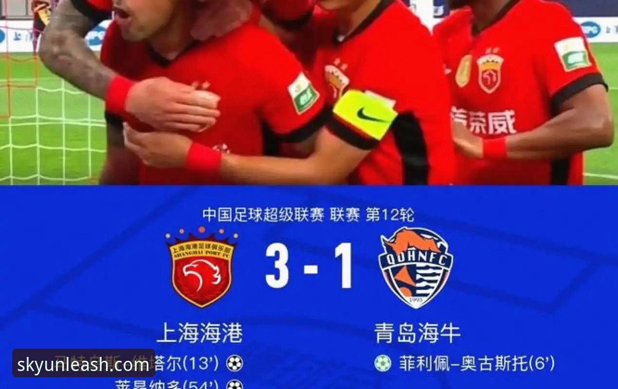 青岛海牛3-1力克海港深度评测：13年等待后的胜利，中超第9轮经典对决复盘